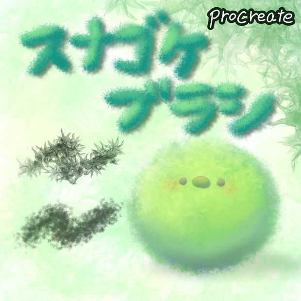 【Procreate用】スナゴケいっぱいブラシセット