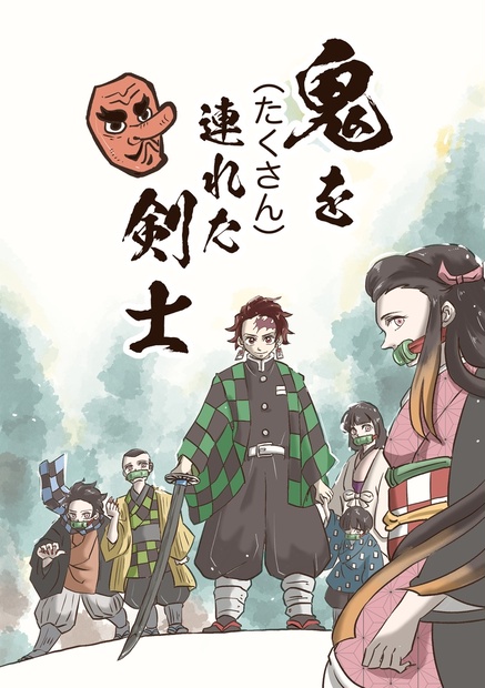 鬼をたくさん連れた剣士全巻（PDF版） - ばんだけ書房 - BOOTH