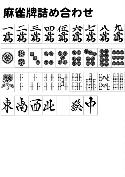 麻雀牌素材 クリスタ モノクロ がちょん次郎のbooth Booth