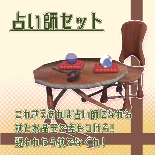 【3Dモデル】占い師セット