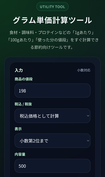 小数対応の内容量計算ツール