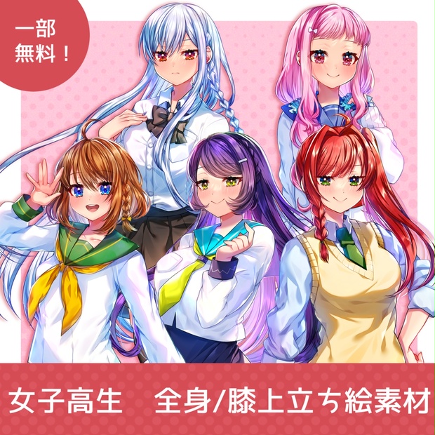 一部無料 女子高生立ち絵素材 ねぼすけ症候群 Booth 一部無料 女子高生立ち絵素材 ねぼすけ症候群 Booth