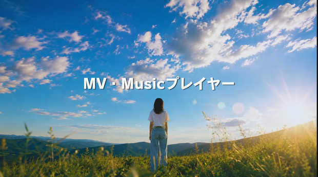 【画像・動画・音源を着せ替え！歌詞シンク対応】MV・Musicプレイヤー