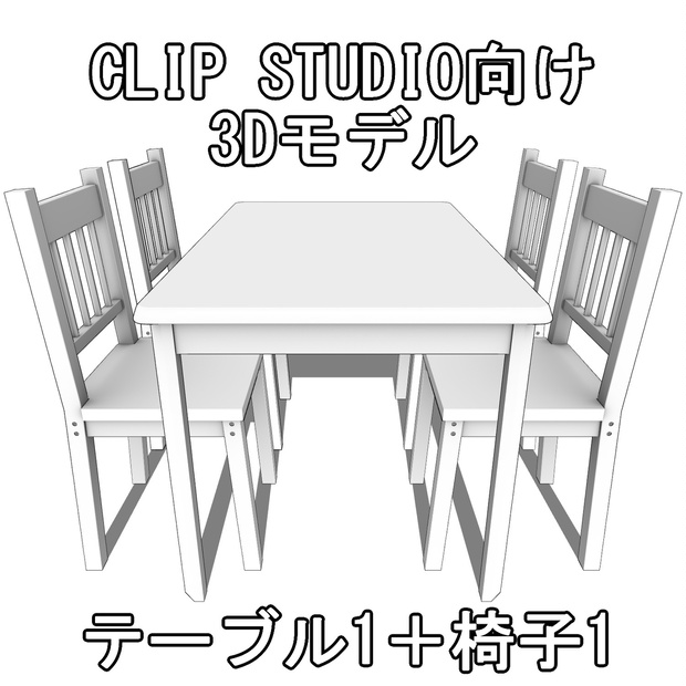 テーブル1+椅子1【CLIP STUDIO向け3Dモデル】