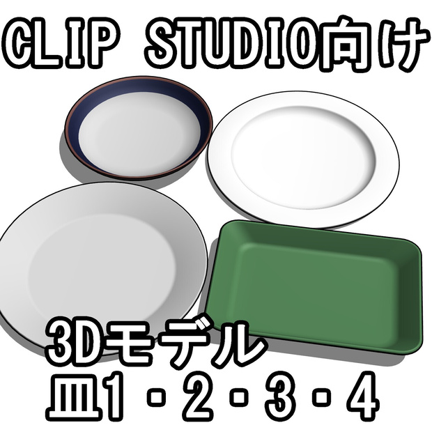 皿1・2・3・4【CLIP STUDIO向け3Dモデル】