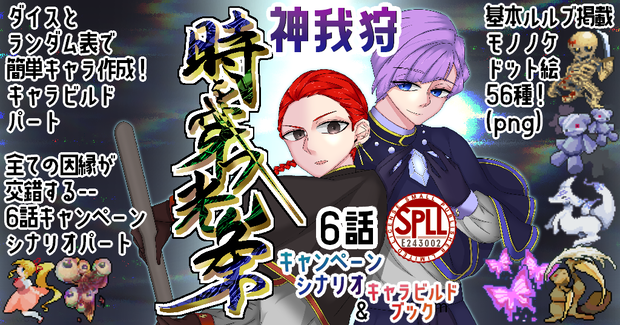 【神我狩シナリオ＆サプリ】時を穿つ光条【2025札幌卓ゲっと頒布作品】データ版 SPLL:E243002