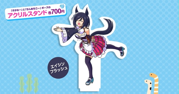 アクリルスタンド【エイシンフラッシュ】 - つんぶくつ - BOOTH