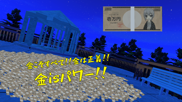 【VRC使用想定】金 is パワー