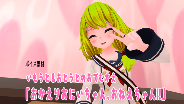 【ボイス素材】妹＆弟のお出迎え