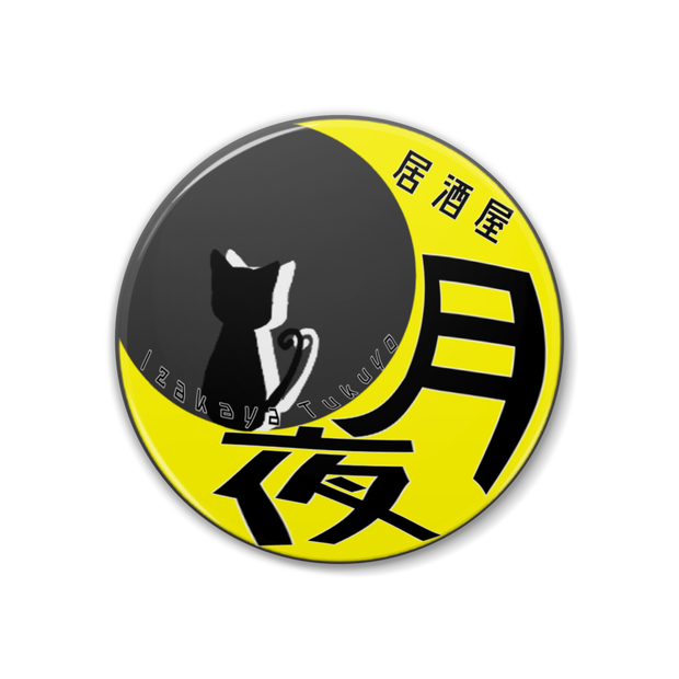 VR居酒屋 月夜　缶バッジセット