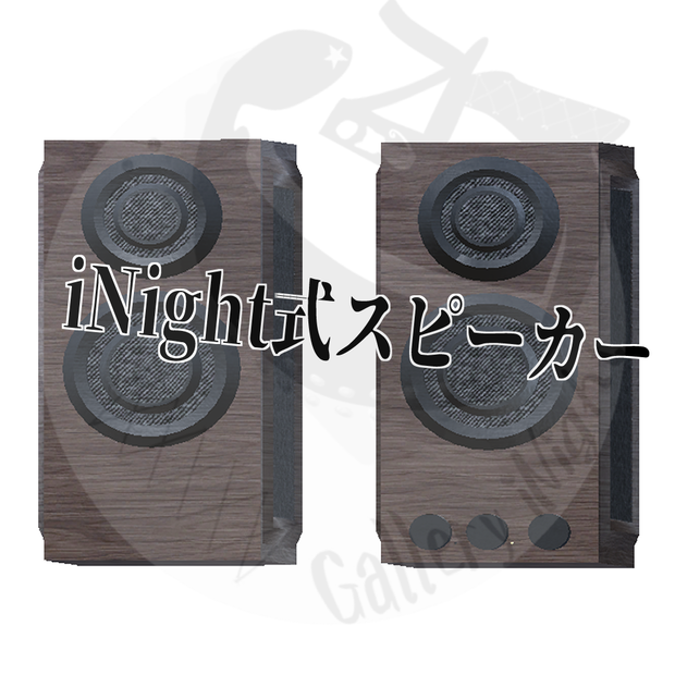 【VRC想定】iNight式スピーカー