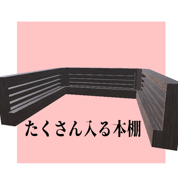 たくさん入る本棚