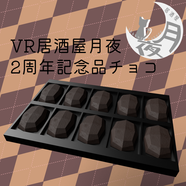 VR居酒屋月夜2周年記念品