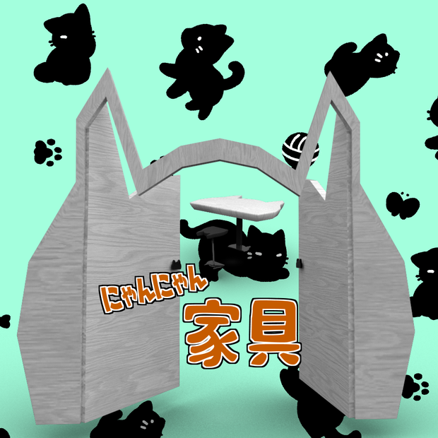 【VRC使用想定】にゃんにゃんな家具