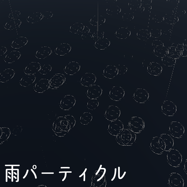 【VRC利用想定】雨パーティクル