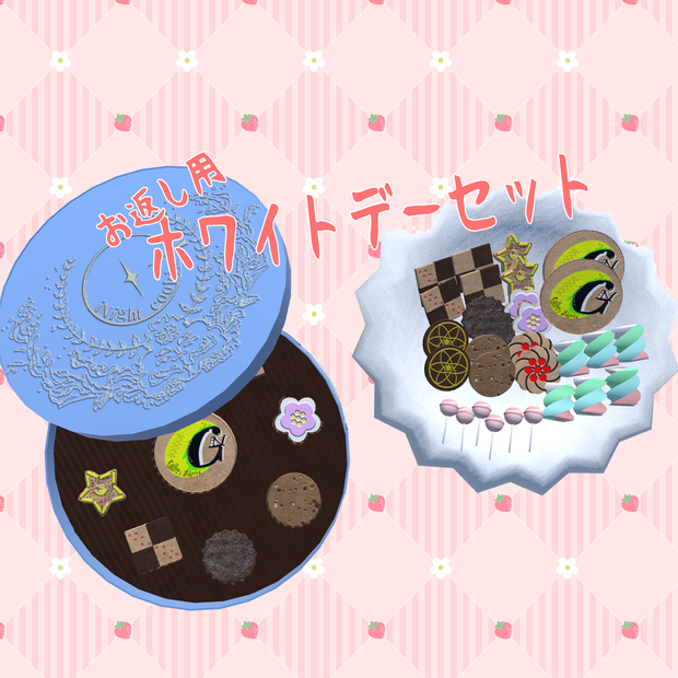 【VRC使用想定】お返し用ホワイトデーセット