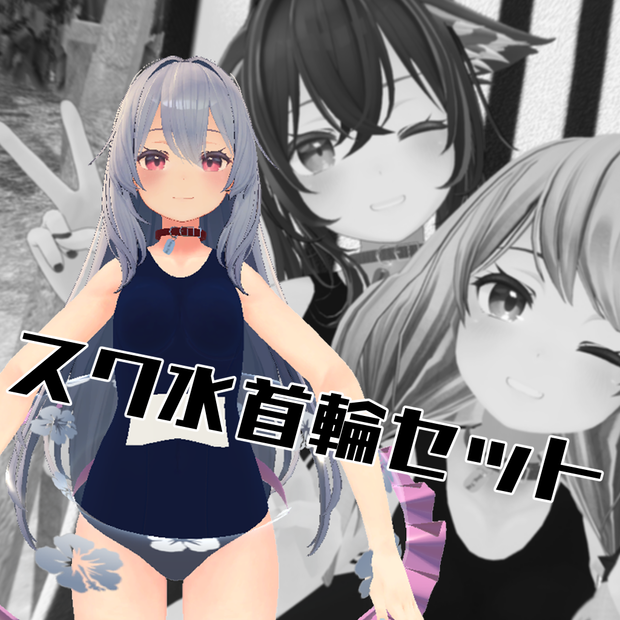 【桔梗用】スク水首輪セット　