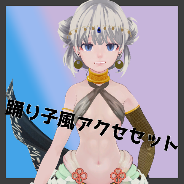 【PB対応】踊り子風アクセセット