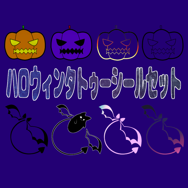 【VRC使用想定】タトゥーシールセット2(ハロウィン用)