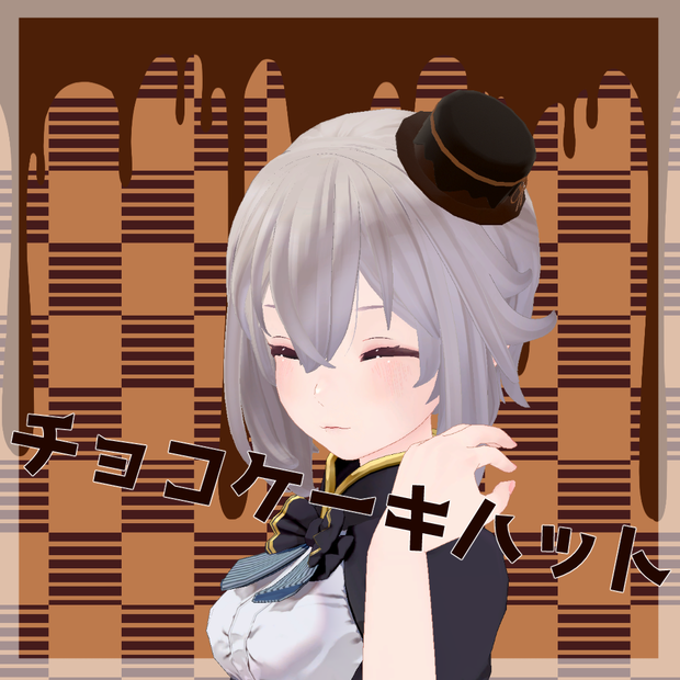 【VRC利用想定】チョコケーキハット