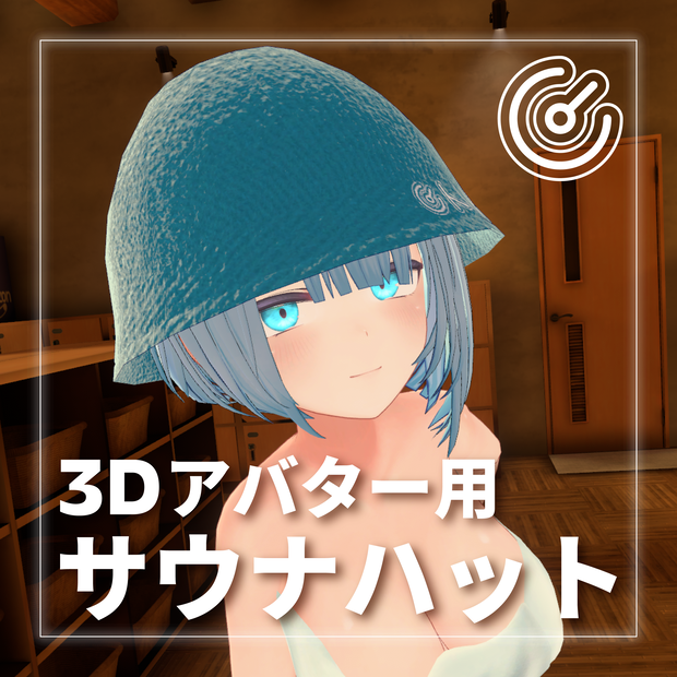 【VRChat使用想定】サウナハット