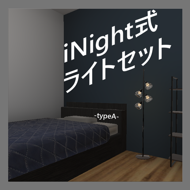 【VRChat使用想定】iNight式ライトセット -typeA-