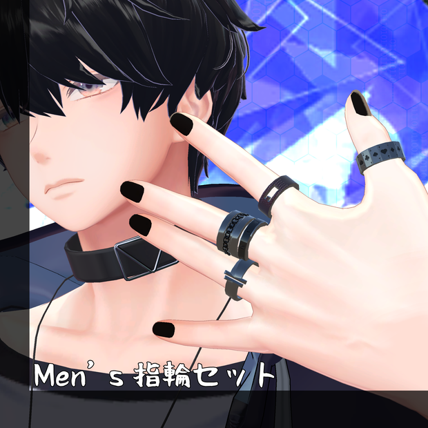【VRC利用想定】Mens指輪セット【10点】
