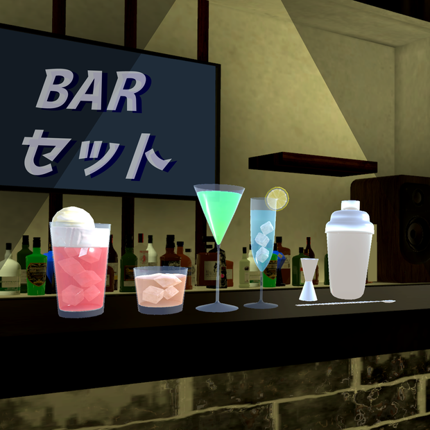 【VRC使用想定】barセット