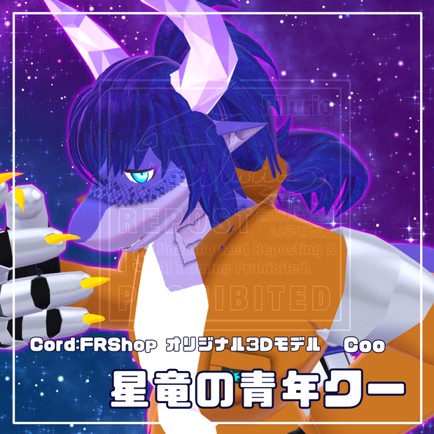 オリジナル3Dモデル「星竜の青年クー」