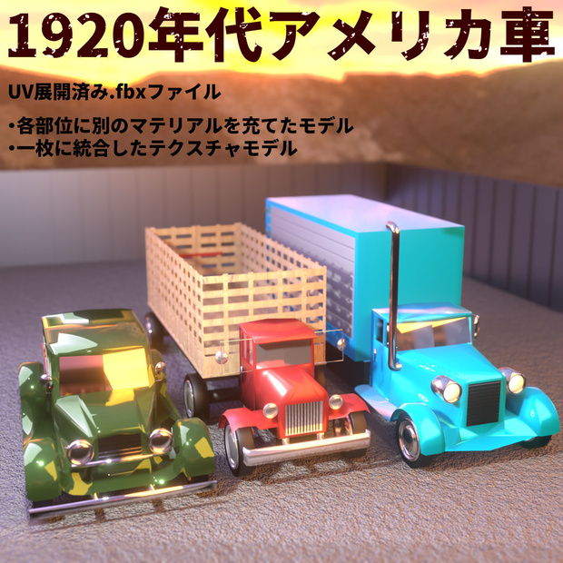 1920年代アメリカ車【3Dモデル】
