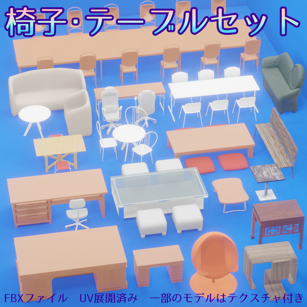 【3Dモデル】テーブル／椅子【大量セット】まんが線画向け