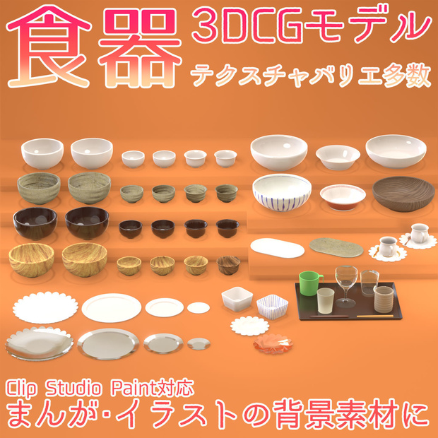 【3Dモデル】食器3D【カラーバリエ多数】