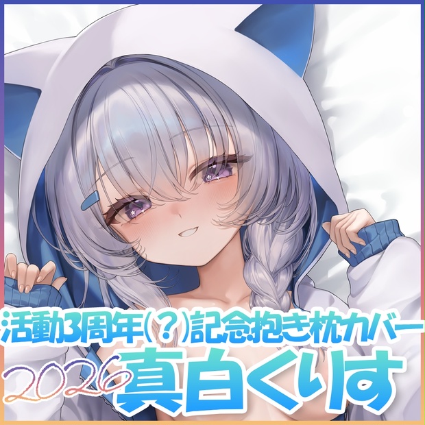 ルネッパンツ 真白くりす抱き枕カバー 正規品 銀髪 妹√で風呂洗う 真