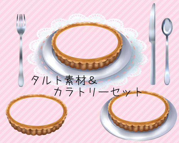タルト素材＆カラトリーセット（無料あり）