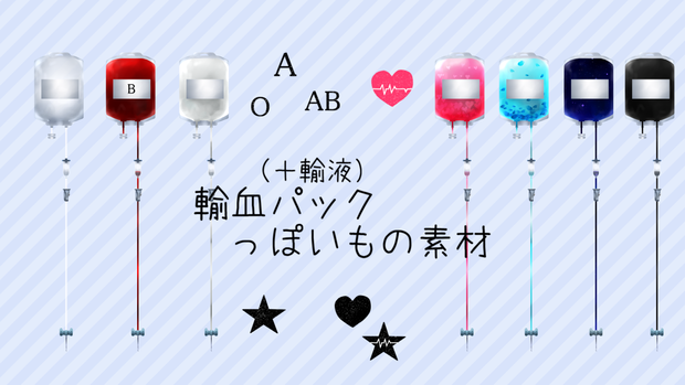 輸血パックっぽい素材（無料有）