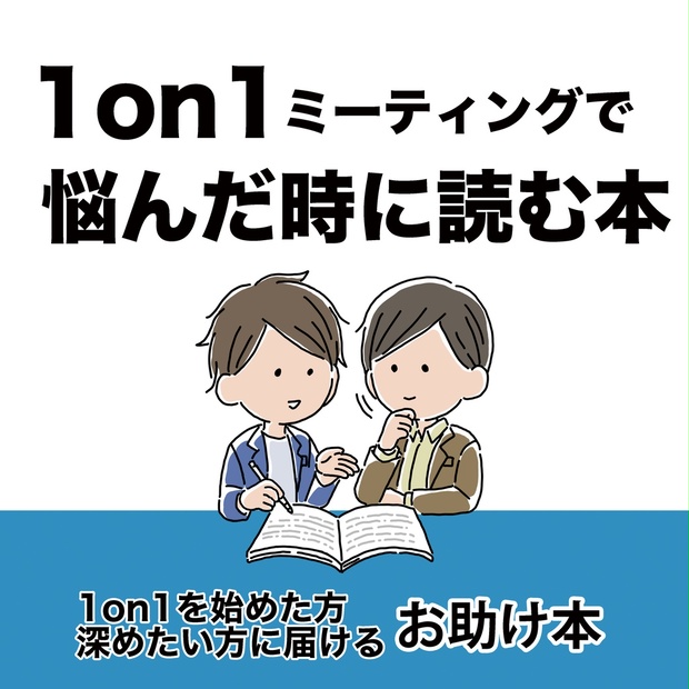 1on1ミーティングで悩んだ時に読む本 全日本キャリア教育改善推進協会 Booth