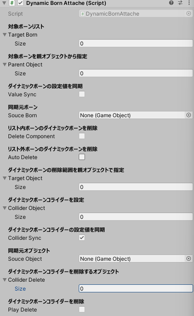 ダイナミックボーンアタッチ