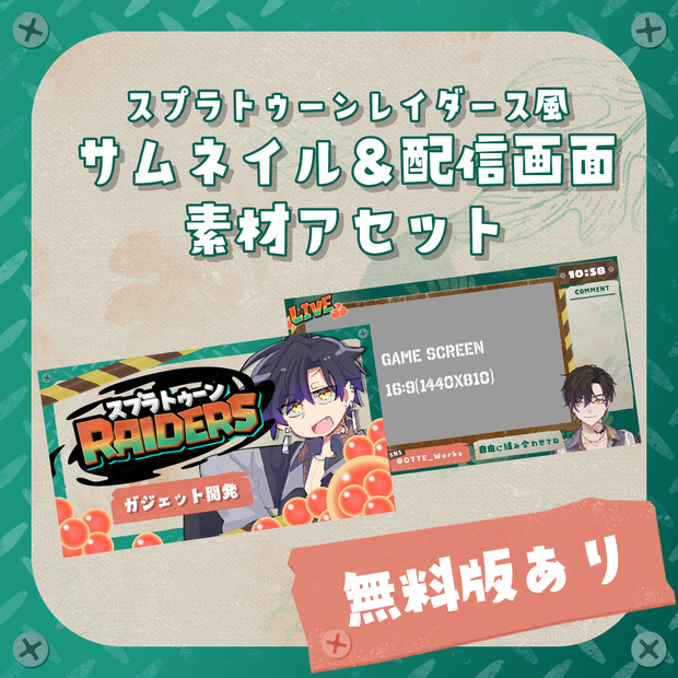 【無料／フリー版あり】スプラトゥーンレイダース風サムネ素材＆配信画面セット