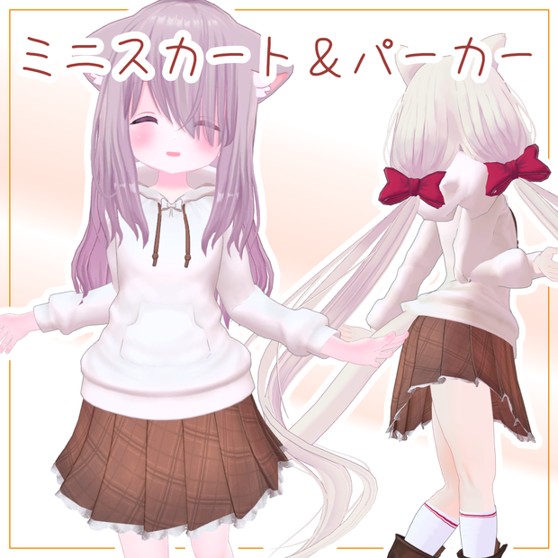 【15アバター対応】のんびりミニスカ＆パーカー