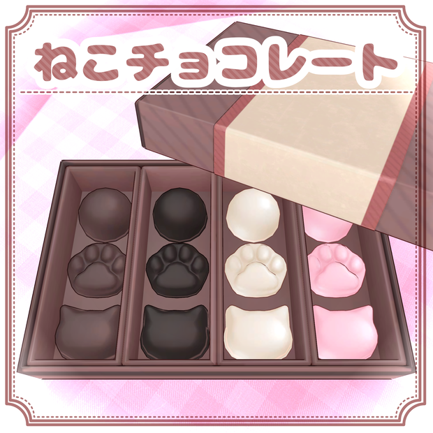 【3Dモデル】ねこチョコレート