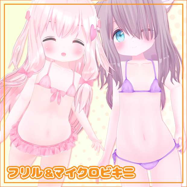 【ももか・Tireur用】フリル＆マイクロビキニ