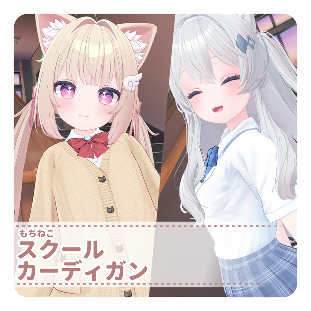 【ライム／シフォン／マヌカ用】もちねこスクールカーディガン