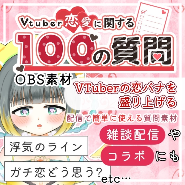 Vtuber恋愛に関する100の質問【OBSオーバーレイ素材】