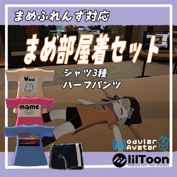 ★-free-無料★VRChat用「まめふれんず対応」まめ部屋着セット　MA/liltoon対応