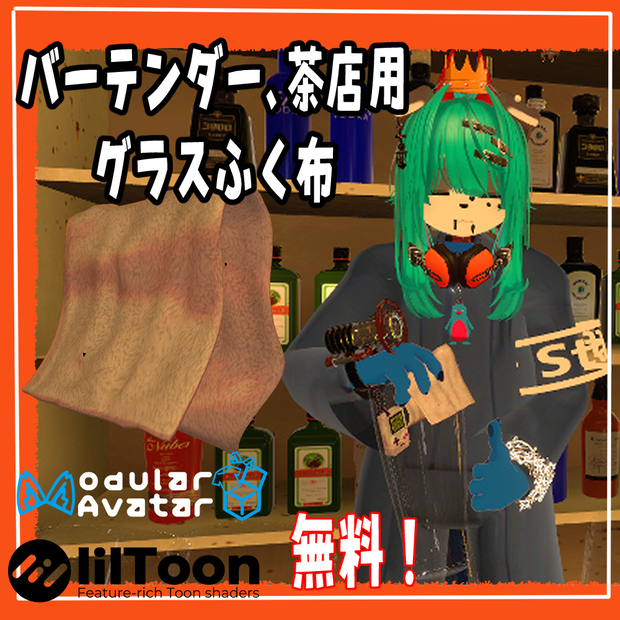 【-free-無料】VRChat用「バーテンダーや喫茶店員のグラス拭く布」MA/liltoon対応