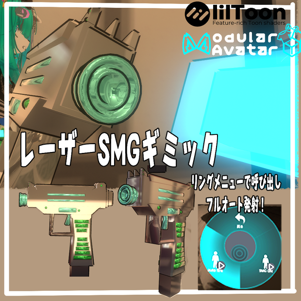 VRchat用「フルオート連射レーザーSMGギミック」MA/liltoon対応