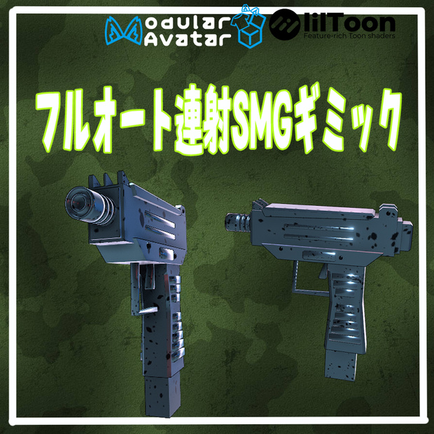 VRchat用「フルオート連射SMGギミック」MA/liltoon対応