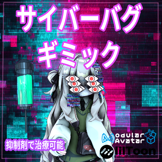VRchat用「サイバーバグギミック」MA/liltoon対応