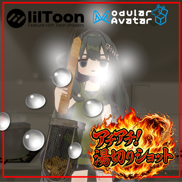 VRChat用「アチアチ！湯切りショットギミック」MA/liltoon対応