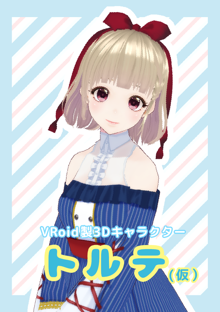 【#VRoidアバター】３Dモデル トルテ（仮）